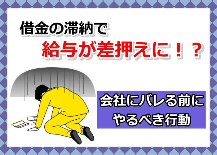 給与の差し押さえ