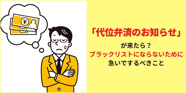 代位弁済