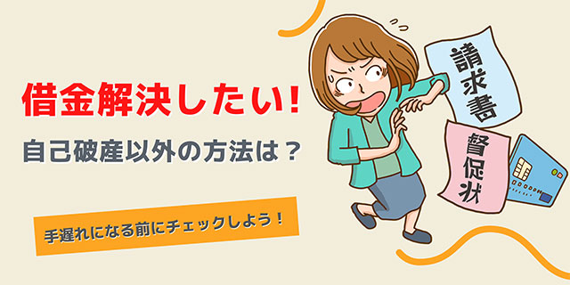 借金を解決したい！