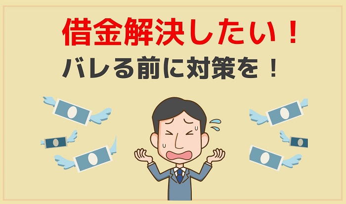 借金を解決したい！