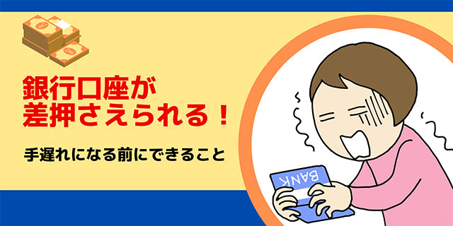銀行口座が差し押さえられる！