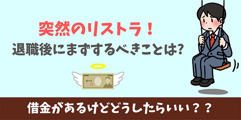 突然のリストラ！借金の返済はどうする？