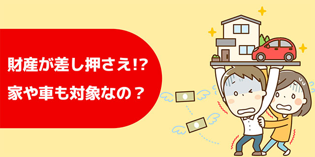 財産が差し押さえられる！