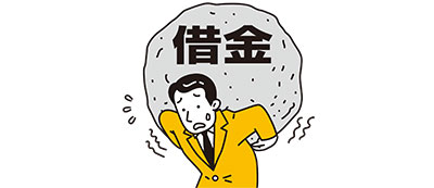 借金を滞納している場合